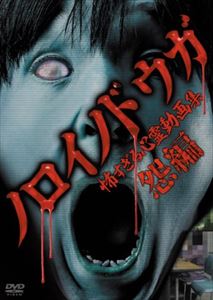 ノロイノドウガコワスギルシンレイドウガシュウウラミヘン詳しい納期他、ご注文時はお支払・送料・返品のページをご確認ください発売日2014/6/20関連キーワード：シンレイノロイノドウガ 怖すぎる心霊動画集〜怨編〜ノロイノドウガコワスギルシンレイドウガシュウウラミヘン ジャンル 邦画ホラー 監督 出演 ノロイが浸食…キケン…ニゲテ…。「ノロイノドウガ」。全国各地から収集した心霊映像から厳選した作品集。 種別 DVD JAN 4571370070772 組枚数 1 販売元 十影堂エンターテイメント登録日2014/03/28