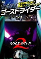 ゴーストライダー2【新価格版】 〜GOES WILD〜 ゴーズ ワイルド [DVD]