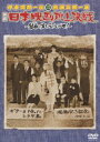 詳しい納期他、ご注文時はお支払・送料・返品のページをご確認ください発売日2010/6/18伊東四朗一座・熱海五郎一座 合同公演「喜劇 日本映画頂上決戦〜銀幕の掟をぶっとばせ!〜」 ジャンル 国内TVコメディ 監督 出演 伊東四朗三宅裕司渡辺正行ラサール石井小宮孝泰小倉久寛春風亭昇太東貴博伊東四朗一座と熱海五郎一座による夢の合同公演がDVD化!映画が国民の最大の娯楽であった1950年代を舞台に、映画制作に情熱を注ぐ者たちが銀幕の掟を打ち破ろうと、数々の苦難を乗り越えていく姿を描いたコメディ!!特典映像1ベル!／検証!春風亭昇太は出番までの1時間楽屋で一体何をしていたのか?／伊東・三宅 両座長爆笑インタビュー 種別 DVD JAN 4527427646773 収録時間 141分 カラー カラー 組枚数 1 製作年 2009 製作国 日本 音声 日本語DD（ステレオ） 販売元 アミューズソフト登録日2010/06/21