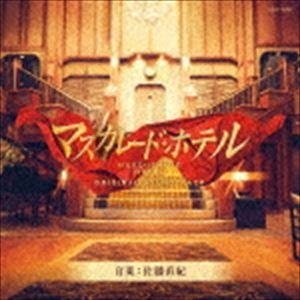 佐藤直紀（音楽） / 映画「マスカレード・ホテル」オリジナルサウンドトラック [CD]