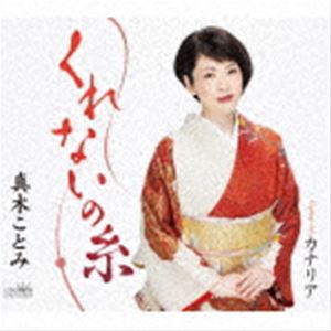 樂天商城 - 真木ことみ / くれないの糸 [CD]