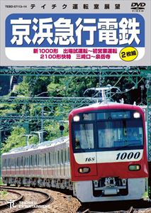 京浜急行電鉄 新1000形 出場試運転〜初営業運転 2100