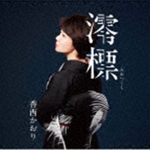 香西かおり / 澪標 [CD]