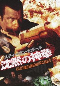 沈黙の神拳 TRUE JUSTICE PART6 [DVD]
