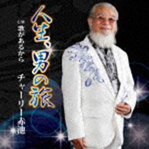 チャーリー赤池 / 人生、男の旅 [CD]