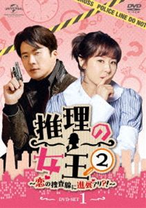推理の女王2〜恋の捜査線に進展アリ?!〜 DVD-SET1 [DVD]