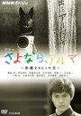 NHKスペシャル ドラマ さよなら、アルマ〜赤紙をもらった犬〜 [DVD]