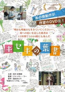 キセキの葉書 [DVD]