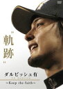 詳しい納期他、ご注文時はお支払・送料・返品のページをご確認ください発売日2012/4/6ダルビッシュ有 〜 軌跡 Keep the faith 〜 ジャンル スポーツ野球 監督 出演 ダルビッシュ有2012年シーズンからアメリカ、メジャーリーグのテキサス・レンジャーズへ移籍する、ダルビッシュ有。高校時代は甲子園に4度の出場を果たし、2004年にドラフト1位で北海道日本ハムファイターズに入団。2006年には、所属チームが44年振りの日本一を達成。2009年のWBC（ワールド・ベースボール・クラシック）では、2年連続世界一という偉業を達成し、その貢献を称えられた。そんなダルビッシュ・有投手の初のDVDが登場。日本球界での歩みとその功績を振り返る！ 種別 DVD JAN 4988104071774 収録時間 400分 カラー カラー 組枚数 3 製作年 2012 製作国 日本 音声 日本語（ステレオ） 販売元 東宝登録日2012/02/16