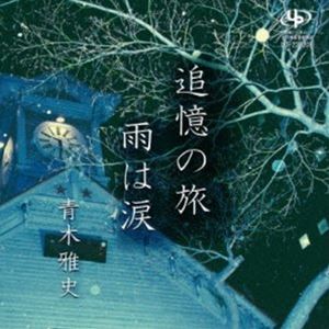 青木雅史 / 追憶の旅／雨は涙 [CD]