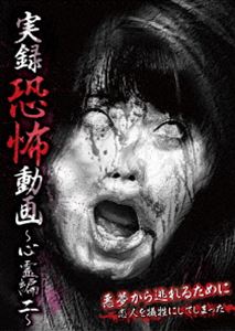 詳しい納期他、ご注文時はお支払・送料・返品のページをご確認ください発売日2014/6/3実録恐怖動画 〜心霊編二〜 ジャンル 邦画ホラー 監督 出演 とある街のデートスポットには、不気味なもう1つの顔がある。昼間の時間帯は恋人たちの憩いの場所として賑わうのだが、夜になると駐車場も閉鎖され、街灯も無く、昼間とは真逆の不気味なスポットとなる。そんな不気味な場所を相乗させるかのように、この場所では女性の首つり自殺があったと言う。このいわくつきの場所を調査してみると、事件の真相の裏側にあるもう1つの悲劇にたどり着いた・・・。投稿された心霊映像を全8話収録。 種別 DVD JAN 4562246440775 収録時間 60分 組枚数 1 製作年 2013 製作国 日本 販売元 ビーエムドットスリー登録日2014/03/28