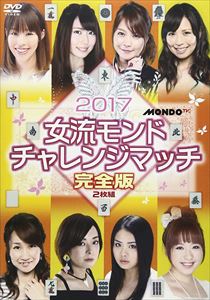 詳しい納期他、ご注文時はお支払・送料・返品のページをご確認ください発売日2017/7/52017女流モンド杯 チャレンジマッチ ジャンル 趣味・教養その他 監督 出演 二階堂亜樹佐月麻理子東城りお大平亜季池沢麻奈美豊後葵童瞳水城恵利「2016女流モンド杯」で予選敗退してしまった4名と、成長著しい若い世代の4名の合計8名による「2017女流モンド杯」出場者決定戦を収録したDVD。2017女流モンド杯の出場権をめぐり、8名の女流プロが火花を散らす! 種別 DVD JAN 4988166102775 収録時間 240分 画面サイズ ビスタ 組枚数 2 製作年 2016 製作国 日本 音声 日本語（ステレオ） 販売元 AMGエンタテインメント登録日2017/04/05
