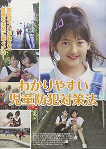 わかりやすい児童防犯対策法 [DVD]のサムネイル