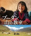 ブータン 山の教室 [Blu-ray]