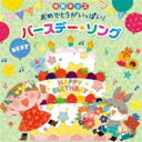 令和キッズ おめでとうがいっぱい!バースデー・ソング・ベスト～お誕生日会を盛り上げる歌&BGM [CD]