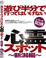 詳しい納期他、ご注文時はお支払・送料・返品のページをご確認ください発売日2012/9/28遊び半分で行ってはいけない心霊スポット 〜新潟編〜 ジャンル 趣味・教養ドキュメンタリー 監督 出演 二宮歩美2012年、真夏の夜に「遊び半分で行ってはいけない心霊スポット」のシリーズ第2弾が“新潟”で悲鳴をあげる!臨場感に迫った長尺のドキュメンタリーで、今回も二宮歩美と心霊コンシェルジュが話題のスポットで「遊び半分」ではない緊迫レポートを敢行!誰もいないはずの闇夜から感じられる不気味な気配。霊魂たちの洗礼に戸惑いが続く中、二人はどんなレポートを続けていくのか!? 種別 DVD JAN 4560207762775 収録時間 103分 カラー カラー 組枚数 1 製作年 2012 製作国 日本 音声 DD 販売元 スパイスビジュアル登録日2012/07/10