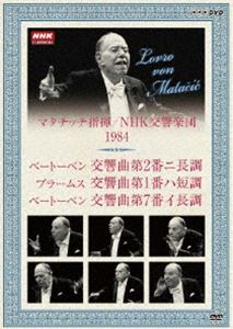 NHKクラシカル マタチッチ指揮 1984年 NHK交響楽団 ベートーベン： 交響曲第2番 ニ長調 ほか [DVD] guruguru-ds-10196095 ポプカル 楽天市場店 パッケージ画像