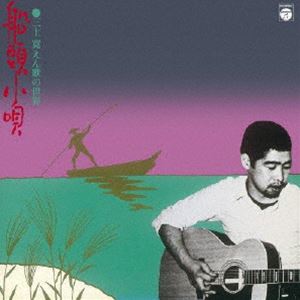 三上寛 / 船頭小唄・三上寛 えん歌の世界 ＋6（SHM-CD） [CD]