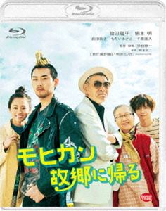 モヒカン故郷に帰る [Blu-ray]