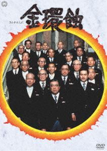 詳しい納期他、ご注文時はお支払・送料・返品のページをご確認ください発売日2012/10/26金環蝕 ジャンル 邦画ドラマ全般 監督 山本薩夫 出演 仲代達矢三國連太郎宇野重吉西村晃中村玉緒京マチ子昭和40年、衆議院決算委員会で問題になった九頭竜川ダム落札事件を題材にした石川達三の原作を山本薩夫監督が映画化した作品。廉価版商品。特典映像予告篇／キャスト＆スタッフ紹介関連商品京マチ子出演作品石川達三原作映像作品70年代日本映画 種別 DVD JAN 4988111288776 収録時間 155分 画面サイズ スタンダード カラー カラー 組枚数 1 製作年 1975 製作国 日本 音声 日本語DD（モノラル） 販売元 KADOKAWA登録日2012/08/31