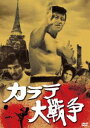 あの頃映画 松竹DVDコレクション カラテ大戦争 [DVD]