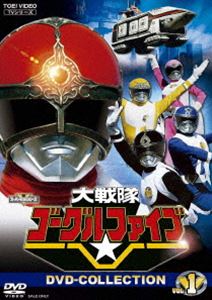 大戦隊ゴーグルファイブ DVD COLLECTION VOL.1 [DVD]