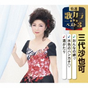 三代沙也可 / 特選・歌カラベスト3：：おんなの岬□／水色のハンカチ□／酒がたり [CD]