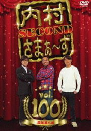 内村さまぁ〜ず SECOND vol.100 [DVD]