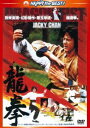 龍拳〈日本語吹替収録版〉 [DVD]