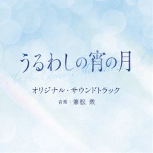 カネマツシュウ エイガ ウルワシノヨイノツキ オリジナル サウンドトラック詳しい納期他、ご注文時はお支払・送料・返品のページをご確認ください発売日2026/10/21関連キーワード：Shu Kanematsu EIGA IN THE CLEAR MOONLIT DUSK ORIGINAL SOUNDTRACK アルバム オリジナルサウンドトラック兼松衆（音楽） / 映画 うるわしの宵の月 オリジナル・サウンドトラックエイガ ウルワシノヨイノツキ オリジナル サウンドトラック ジャンル サントラ国内映画 関連キーワード 兼松衆（音楽）講談社「デザート」連載のやまもり三香による人気少女漫画『うるわしの宵の月』を実写映画化した青春ラブストーリー。滝口宵は、容姿端麗・スマートな“王子”と呼ばれる女子。でも内心では、その完璧な王子様像に複雑な思いを抱いていた。そんなとき突然出会ったのは、完璧なルックスを誇る高校一のイケメンで同じく“王子”と呼ばれる一つ上の先輩、市村琥珀。「あんた、めちゃくちゃ美しいな」一見チャラそうに見える琥珀先輩だが、彼は宵の心に真っ直ぐな言葉をぶつけてくる。琥珀先輩の強引なアプローチで2人は付き合うことになるが…。2人を彩る音楽は、ドラマ『初めて恋をした日に読む話』『着飾る恋には理由があって』や、映画『スマホを落としただけなのに』シリーズ、映画『ディア・ファミリー』を手がけた兼松衆が担当。　（C）RS輸出不可収録曲目11.A Beautiful Stranger(1:06)2.Prince and Prince(1:33)3.Moonlit Park(0:53)4.Rain in Silence(1:58)5.Infirmary(1:08)6.Could This Be Love?(0:51)7.The Contract(0:46)8.Classmates （I）(1:12)9.Afterglow(0:56)10.A Proposition(1:30)11.First Date(2:06)12.Classmates （II）(1:12)13.Serendipity(0:48)14.Unspoken(1:46)15.I’m Just Jealous(1:16)16.Unknown Me(1:07)17.Your Eyes Just Gravitate(0:55)18.Summer Twilight(1:26)19.Midsummer Night(1:47)20.Classmates （III）(0:40)21.KOBE(2:26)22.A Goodnight Hug(3:12)23.Aquarium(1:37)24.Earring(1:38)25.A Little Detour(1:28)26.Another Prince(2:00)27.Drawer(0:51)28.Things Left Unsaid(3:10)29.White Walls(2:09)30.Momentum(1:48)31.In the Clear Moonlit Dusk(2:53) 種別 CD JAN 4571217146776 収録時間 48分21秒 組枚数 1 製作年 2026 販売元 ソニー・ミュージックソリューションズ登録日2026/09/01