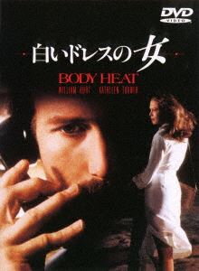 詳しい納期他、ご注文時はお支払・送料・返品のページをご確認ください発売日2015/12/16白いドレスの女 ジャンル 洋画サスペンス 監督 ローレンス・カスダン 出演 キャスリーン・ターナーウィリアム・ハートリチャード・クレンナきまじめな弁護士が、ふとした出会いから“白いドレスの女”に人生を狂わされていく様子を描いた傑作サスペンス・ロマン。関連商品80年代洋画 種別 DVD JAN 4548967235777 収録時間 113分 組枚数 1 製作年 1981 製作国 アメリカ 販売元 ワーナー・ブラザース登録日2015/11/18