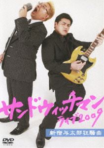 サンドウィッチマン ライブ2009 新宿与太郎狂騒曲 [DVD]