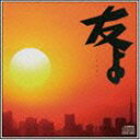 ガガガSP / 友よ [CD]