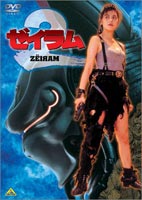 ゼイラム2 [DVD]