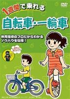 1週間で乗れる 自転車・一輪車 [DVD]