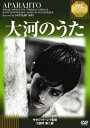 詳しい納期他、ご注文時はお支払・送料・返品のページをご確認ください発売日2011/5/27大河のうた ジャンル 洋画ドラマ全般 監督 サタジット・レイ 出演 ピナキ・セン・グプトスマラン・ゴジャールカヌ・ボンドパッダエコルナ・ボンドパッダエ成長するオプーを通じてたどる、人生と死、階級制度、インドの貧苦と悲惨を見つめ、インド民族の人間詩を描いた「大河のうた」。ヴェネチア国際映画祭金獅子賞を受賞したサタジット・レイ監督によるオプー三部作第二部。「IVC BEST SELECTION」対象商品。／第18回（1957年）ヴェネチア国際映画祭 金獅子賞関連商品50年代洋画日本アート・シアター・ギルド（ATG）公開作品 種別 DVD JAN 4933672238777 収録時間 102分 画面サイズ スタンダード カラー モノクロ 組枚数 1 製作年 1956 製作国 インド 字幕 日本語 音声 ベンガル語DD（モノラル） 販売元 アイ・ヴィ・シー登録日2011/03/09