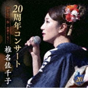 シイナサチコ シイナサチコ20シュウネンコンサート 20ネンメノイッポ カンシャヲコメテ詳しい納期他、ご注文時はお支払・送料・返品のページをご確認ください発売日2022/3/9椎名佐千子 / 椎名佐千子20周年コンサート 20年目の一歩〜感謝をこめて〜シイナサチコ20シュウネンコンサート 20ネンメノイッポ カンシャヲコメテ ジャンル 邦楽歌謡曲/演歌 関連キーワード 椎名佐千子デビュー20周年を記念し、2021年11月4日に“なかのゼロホール（大ホール）”で開催された周年コンサートの模様を収録。代表曲に加え、初挑戦の歌謡芝居・ギター弾き語りをはじめ、締め太鼓披露、懐かしいキッズとのダンスなど盛りだくさんの充実した内容！　（C）RS同時発売DVDはKIBM-909収録曲目11.御意見無用の人生だ(2:50)2.海の男に惚れちゃった(2:16)3.哀愁…日本海(3:02)4.漁火街道(3:17)5.丹後なみだ駅(3:25)6.ソーラン鴎唄(3:11)7.泣きむし海峡(3:24)8.早春慕情 〜アコースティックバージョン〜(2:51)9.潮騒みなと(4:35)10.おつう(6:50)11.女の華祭り(3:43)12.酔歌 （ソーラン節入り）(5:47)13.花(3:16)14.ねえあんた(7:22)15.朝日のあたる家(4:44)16.おなじ空の下(6:03)17.佐千子のしあわせ数え歌(4:59)関連商品椎名佐千子 CD 種別 CD JAN 4988003595777 収録時間 71分44秒 組枚数 1 製作年 2021 販売元 キングレコード登録日2021/12/20
