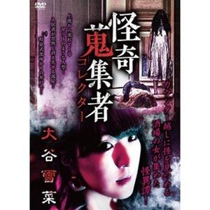 詳しい納期他、ご注文時はお支払・送料・返品のページをご確認ください発売日2021/6/2怪奇蒐集者 大谷雪菜 ジャンル 邦画ホラー 監督 出演 種別 DVD JAN 4580385101777 収録時間 50分 カラー カラー 組枚数 1 製作年 2021 製作国 日本 音声 DD（ステレオ） 販売元 楽創舎登録日2021/03/01