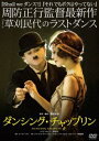 詳しい納期他、ご注文時はお支払・送料・返品のページをご確認ください発売日2011/9/23ダンシング・チャップリン ジャンル 邦画ドキュメンタリー 監督 周防正行 出演 ルイジ・ボニーノ草刈民代ジャン＝シャルル・ヴェルシェールリエンツ・チャンナタナエル・マリーマルタン・マリアーググレゴワール・ランシエユージーン・チャップリン『Shall we ダンス?』『それでもボクはやってない』の周防正行監督作品!36年のバレエ人生の集大成!バレリーナ・草刈民代のラストダンス!フランスの巨匠振付家ローラン・プティが、チャップリンを題材に、ダンサーのルイジ・ボニーノのために振り付けたバレエ作品を映画化!封入特典ブックレット特典映像予告編関連商品周防正行監督作品2011年公開の日本映画 種別 DVD JAN 4988104067777 収録時間 131分 画面サイズ ビスタ カラー カラー 組枚数 1 製作年 2011 製作国 日本 字幕 日本語 音声 （5.1ch） 販売元 東宝登録日2011/07/08