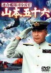 連合艦隊司令長官 山本五十六［東宝DVD名作セレクション］ [DVD]