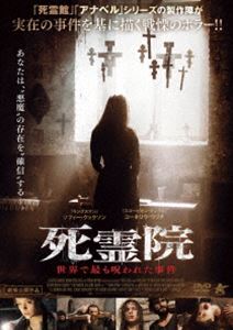 死霊院 世界で最も呪われた事件 [DVD]