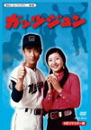 甦るヒーローライブラリー 第6集 ガッツジュン HDリマスター DVD-BOX [DVD]