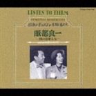 服部良一 / 決定盤シリーズ： 僕の音楽人生 [CD]