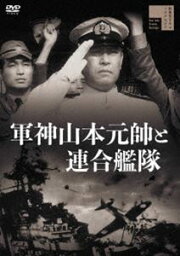 軍神山本元帥と連合艦隊 [DVD]