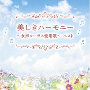 キング・スーパー・ツイン・シリーズ：：美しきハーモニー～女声コーラス愛唱歌～ ベスト [CD]