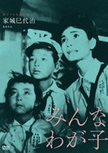 独立プロ名画特選 みんなわが子 [DVD]