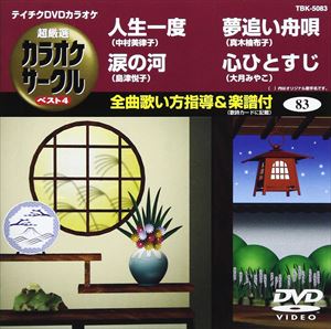 詳しい納期他、ご注文時はお支払・送料・返品のページをご確認ください発売日2010/9/22テイチクDVDカラオケ 超厳選 カラオケサークル ベスト4（83） ジャンル 趣味・教養その他 監督 出演 収録内容人生一度／涙の河／夢追い舟唄／心ひとすじ 種別 DVD JAN 4988004773778 カラー カラー 組枚数 1 製作国 日本 販売元 テイチクエンタテインメント登録日2010/07/27