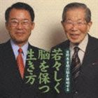 日野原重明／板倉徹 / 日野原重明の脳を解明する 若々しく脳を保つ生き方 [CD]