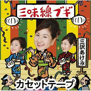 SHAMISEN BOOGIE詳しい納期他、ご注文時はお支払・送料・返品のページをご確認ください発売日2011/8/24三沢あけみ / 三味線ブギSHAMISEN BOOGIE ジャンル 邦楽歌謡曲/演歌 関連キーワード 三沢あけみ同時発売CDはVICL-36660※こちらの商品は【カセットテープ】のため、対応する機器以外での再生はできません。関連商品三沢あけみ CD 種別 カセットテープ JAN 4988002610778 組枚数 1 販売元 ビクターエンタテインメント登録日2018/05/10