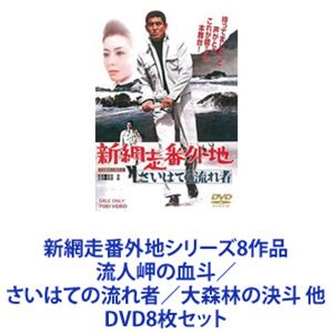 新網走番外地シリーズ8作品 流人岬の血斗／さいはての流れ者／大森林の決斗 他 [DVD8枚セット]